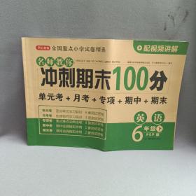 小学六年级英语试卷下册人教版同步训练名师教你冲刺期末100分（单元月考卷专项卷期中期末试卷）