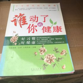 谁动了你的健康【馆藏书】