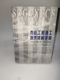 市政工程施工技术资料手册 精