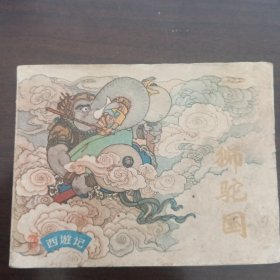 狮驼国