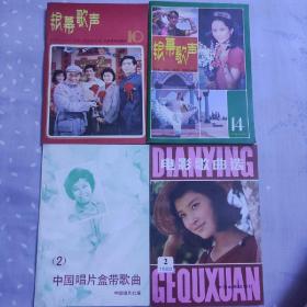 银幕歌声  电影歌曲选  中国唱片盒带歌曲（共4册）