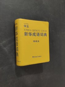 學生新華成語詞典