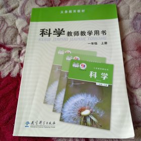 小学科学教师教学用书，教科版，一年级上册