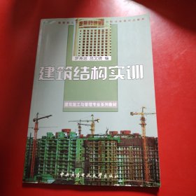 建筑结构实训