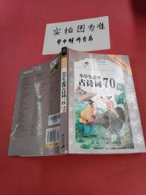 小学生必背古诗词70首