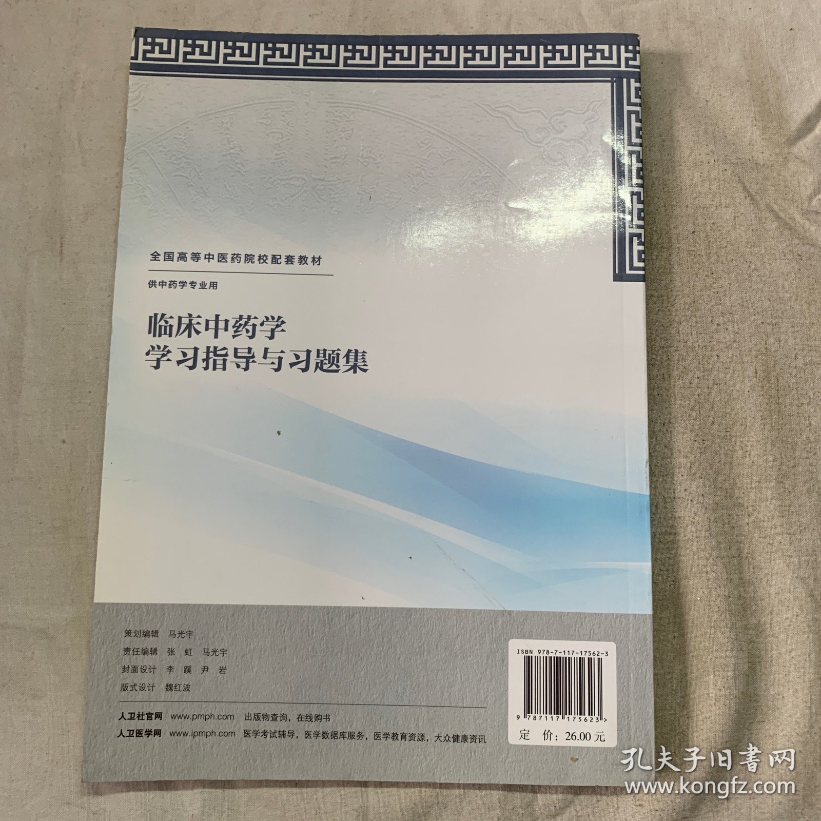 临床中药学学习指导与习题集