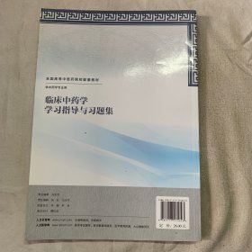 临床中药学学习指导与习题集