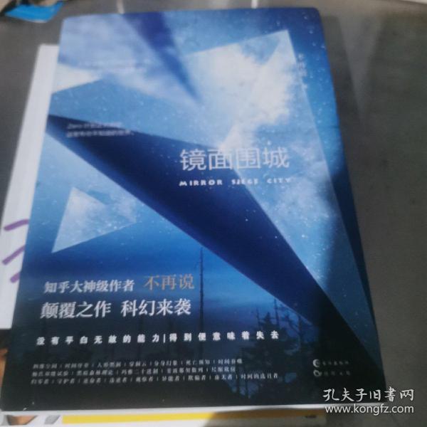 镜面围城