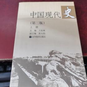 中国现代史（上册）