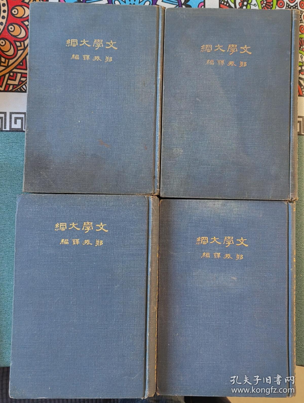 【恢宏巨制】民国16年初版 文学大纲 布面精装1-4册全 重磅道林纸 大量彩色插图 郑振铎巨作 商务印书馆 品相佳 收藏佳品 识者宝之