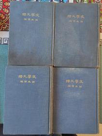 【恢宏巨制】民国16年初版 文学大纲 布面精装1-4册全 重磅道林纸 大量彩色插图 郑振铎巨作 商务印书馆 品相佳 收藏佳品 识者宝之