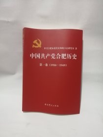 中国共产党合肥历史 第一卷 1926--1949