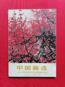 1973年文革批林批孔时期32开本《中国画选》一九七三年[全国连环画.中国画展览]作品 1974年一版一印