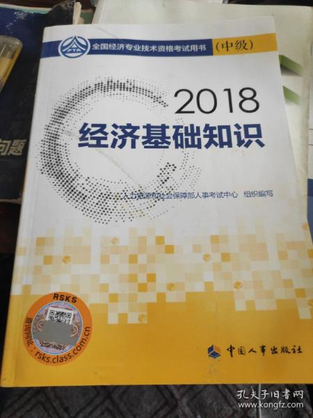 中级经济师2018教材 经济基础知识(中级)2018