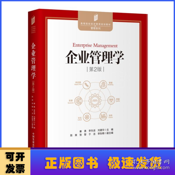 企业管理学（第2版）—高等院校经济管理规划教材管理系列