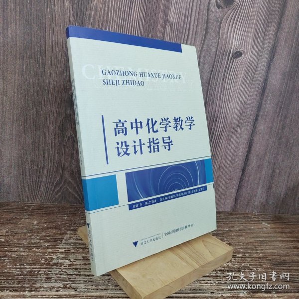 高中化学教学设计指导