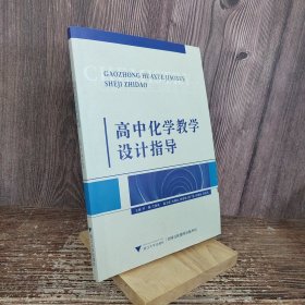 高中化学教学设计指导