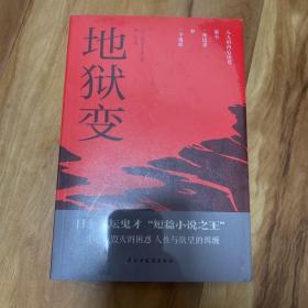 地狱变（日本文坛鬼才、“短篇小说之王”芥川龙之介小说精选）