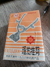 飞宇理发推剪（荣获天津市1988年优质产品），原外盒，库存，有合格证