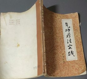 气功疗法实践 (特价)
