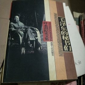 毛泽东的秘书们