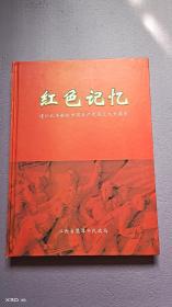 红色记忆