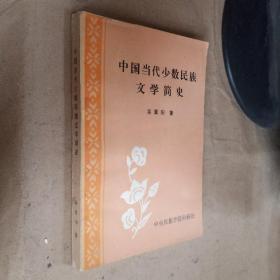 中国当代少数民族文学简史