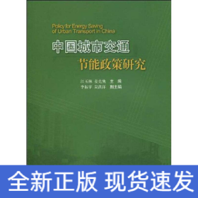 中国城市交通节能政策研究