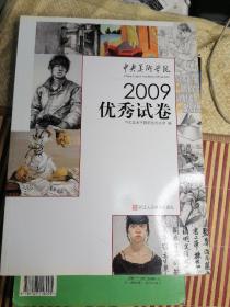 中央美术学院2009优秀试卷