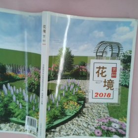 花境赏析(2018)中国园艺学会球宿根花卉分会成海钟9787503894695