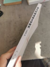 金元时期道教文学研究 仅印4000册