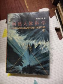 创建人体科学（一）印1920册