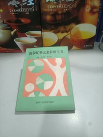 医学矿物元素和维生素