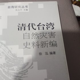 清代台湾自然灾害史料新编
