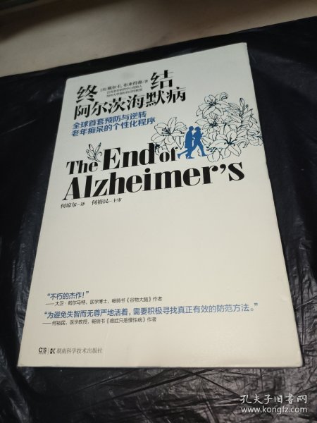 终结阿尔茨海默病--全球首套预防与逆转 老年痴呆的个性化程序