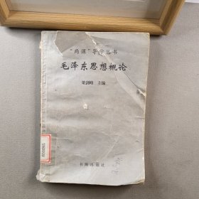 毛澤東思想概論