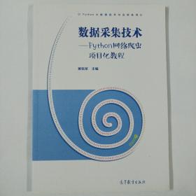 数据采集技术—Python网络爬虫项目化教程