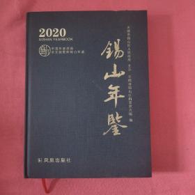 锡山年鉴 2020