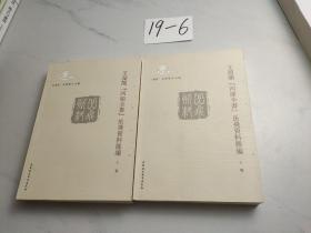 文淵閣　四庫全書岳飛資料匯編（上下卷）