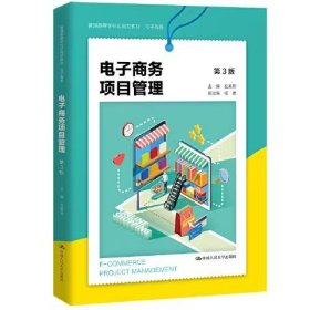 【正版二手】电子商务项目管理左美云 中国人民大学出版社9787300298498