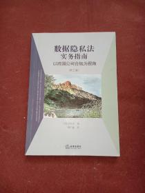 数据隐私法实务指南：以跨国公司合规为视角（第三版）