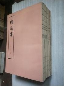 续藏书（全11册）**16开大字本