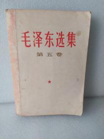 毛泽东选集，第五卷。1977年一版一印