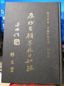 原抄本顾亭林日知录