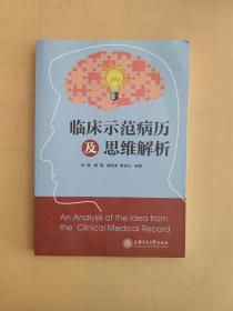 临床示范病历及思维解析