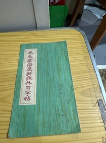 毛主席語錄新魏體習字帖
