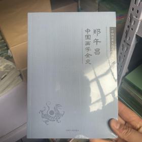 中国学术文化名著文库：郑午昌中国画学全史