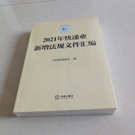 2021年快递业新增法规文件汇编