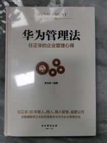 华为管理法：任正非的企业管理心得（精装珍藏）