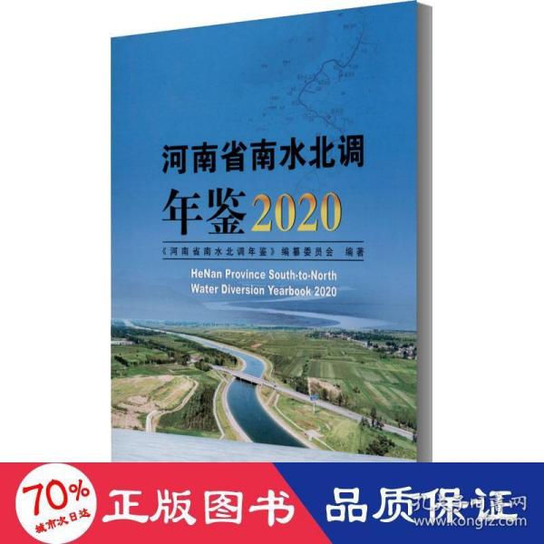 河南省南水北调年鉴2020